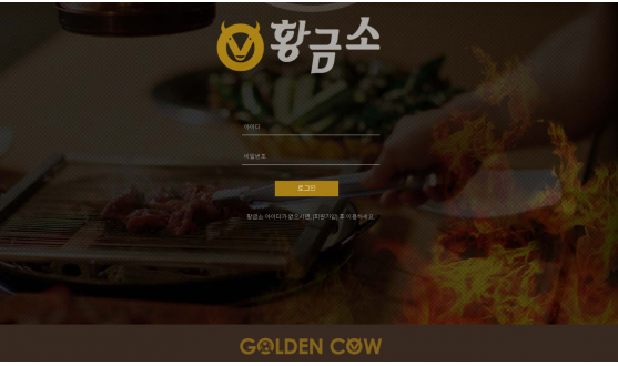 먹튀확정 먹튀사이트 ( 황금소 GOLDEN COW )
