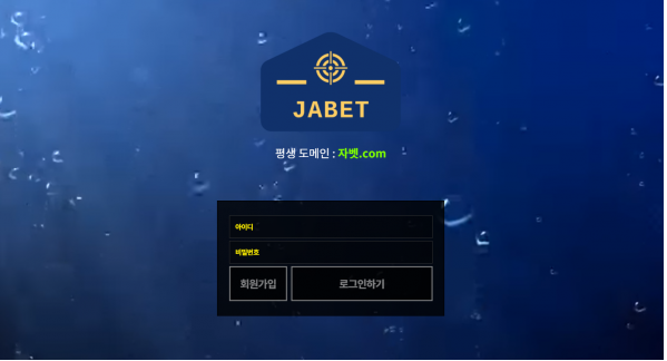 먹튀확정 먹튀사이트 ( 자벳 JABET )