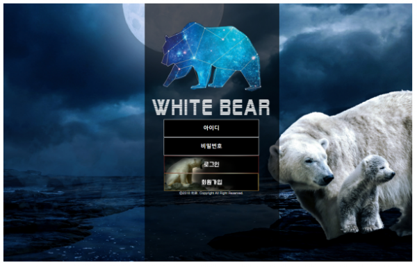 먹튀확정 먹튀사이트 ( 백곰 WHITEBEAR )