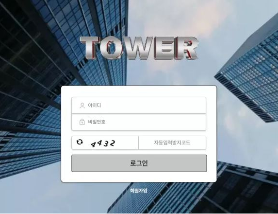 먹튀확정 먹튀사이트 (타워 TOWER)