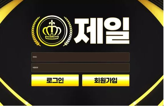 먹튀확정 먹튀사이트 (제일)