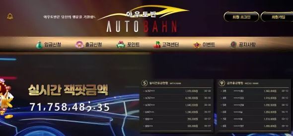 먹튀확정 먹튀사이트 (아우토반 AUTOBAHN)