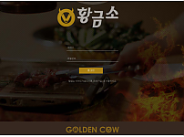 먹튀확정 먹튀사이트 ( 황금소 GOLDEN COW )