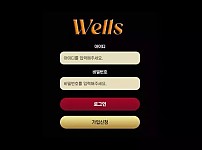 먹튀확정 먹튀사이트 (웰스 WELLS)