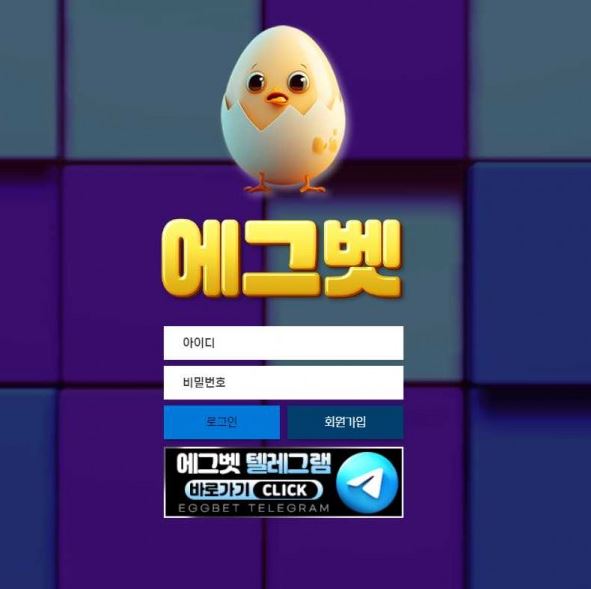 사설토토 에그벳 (EGGBET)