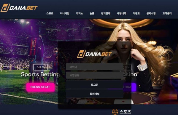 사설토토 다나벳 (DANABET)