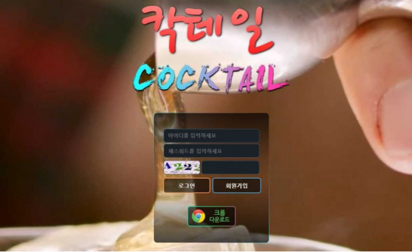 사설토토 칵테일 (COCKTAIL)