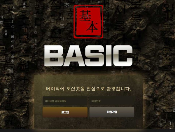 사설토토 베이직 (BASIC)