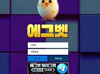 사설토토 에그벳 (EGGBET)