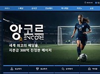 사설토토 앙코르 (ENCORE)